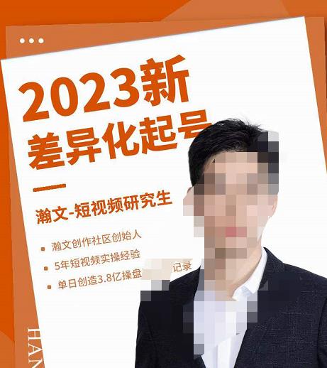 瀚文・2023新差异化起号，新平台算法规则攻略，差异化定位和起号网盘分享