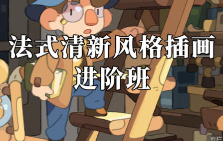 阿妹艺术马戏团的乌鸭法式插画进阶班2022年1月结课送基础班百度网盘