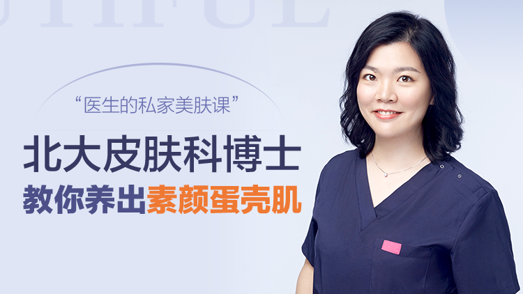 蛋壳肌的秘密，北大皮肤科博士的私家护肤课网盘分享