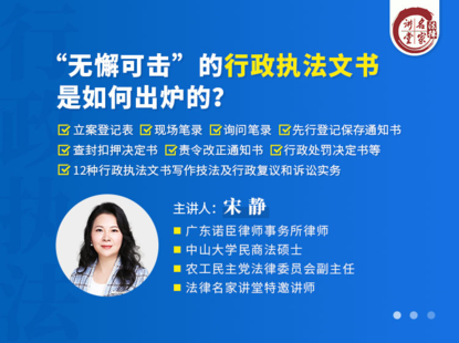 【法律名家】【更新】 《409 宋静：无懈可击的行政执法文书，是如何出炉的？》