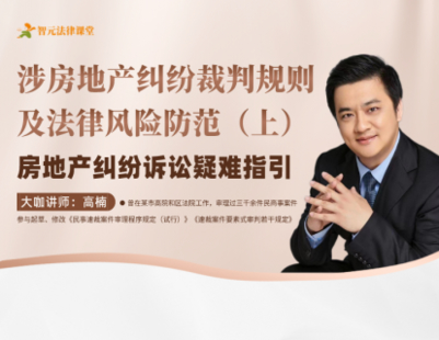 【法律完结】【智元】 《526【上】高楠涉房地产纠纷裁判规则及法律风险防范：房地产纠纷诉讼疑难指引》
