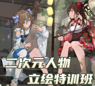 B叔2022二次元人物立绘特训班第一期百度网盘