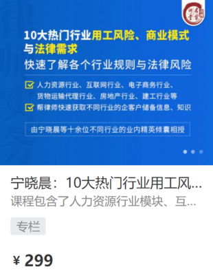 【法律更新】【法律名家】 《427 宁晓晨：10大热门行业用工风险、商业模式与法律需求》