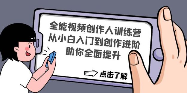 全能视频创作人训练营