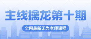 主线擒龙第十期无为炒股课最新百度网盘分享插图