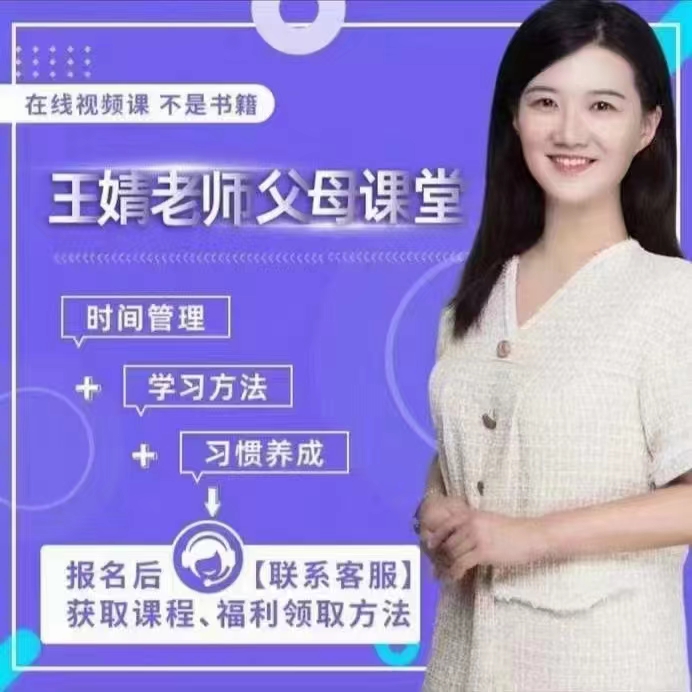 王婧老师父母课堂，帮助小学阶段的孩子养成学习习惯百度网盘
