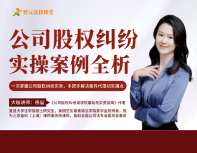 【法律更新】【智元】 《548 杨喆公司股权纠纷：实操案例全析》