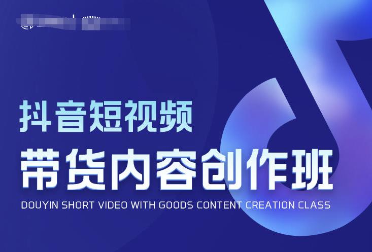 抖音短视频带货内容创作班，解密爆款带货短视频的创作公式百度网盘