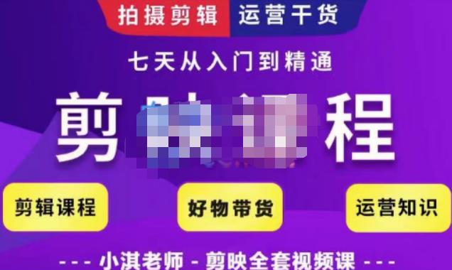 小淇老师・剪映教学短视频运营课，拍摄剪辑运营干货，学习如何使用剪映剪辑技巧等