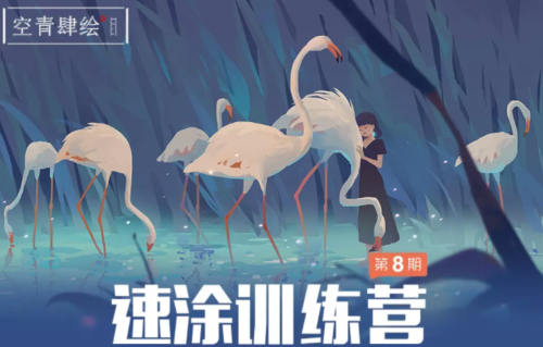 空青肆绘速涂第8期2022年3月结课网盘分享