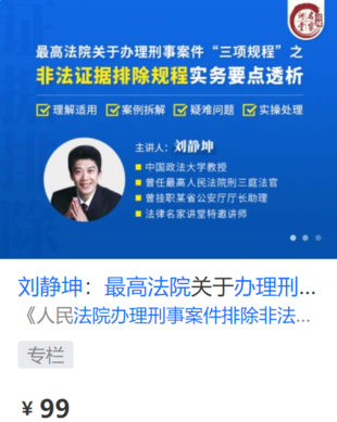 【法律上新】【法律名家】 《424 刘静坤：最高法院关于办理刑事案件“三项规程”之非法证据排除规程实务要点透析》
