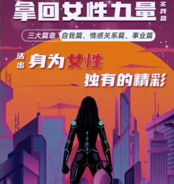 杨帆・拿回女性力量实践营三大篇章自我篇、情感关系篇、事业篇