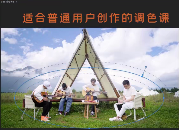 虚空光影炮长适合普通人的PR 达芬奇调色课小白上手调色百度网盘