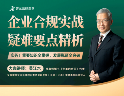 【法律完结】【智元】 《527 吴江水企业合规实战：疑难要点精析》