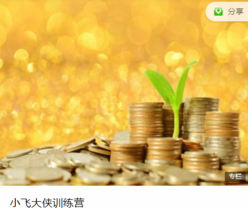 小飞训练营8期网盘分享