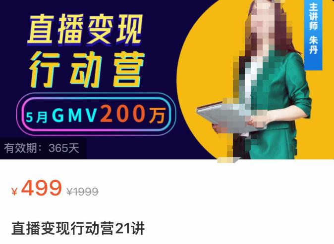 视频号直播变现行动营21讲，普通人在视频号直播快速变现网盘分享