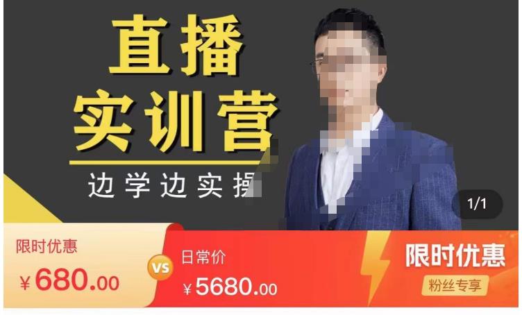 直播实训营，分享快速做直播间的方法，边学边实操网盘分享