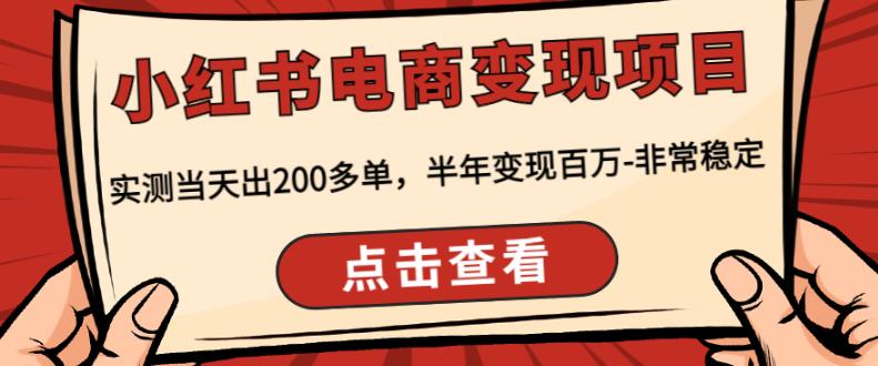 顽石・小红‬书电商变现项目，实测当天出200多单，半年变现百万百度网盘