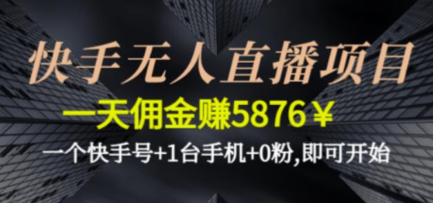快手无人直播项目，一天佣金赚5876￥一个快手号+1台手机+0粉网盘分享
