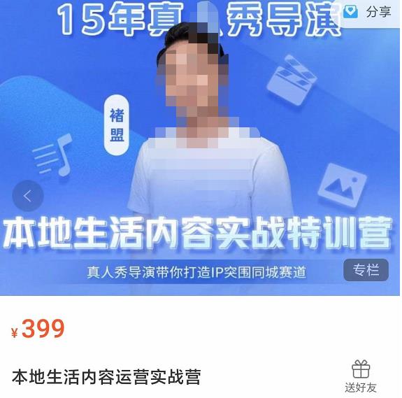 褚盟・本地生活内容运营实战营，真人秀导演带你打造IP突围同城赛道网盘分享