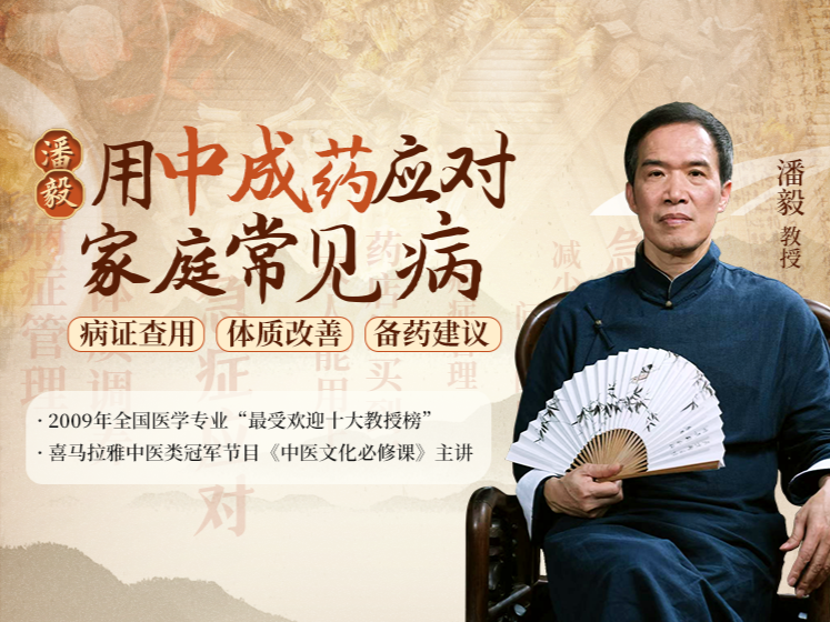 潘毅・用中成药应对家庭常见病（训练营）网盘分享