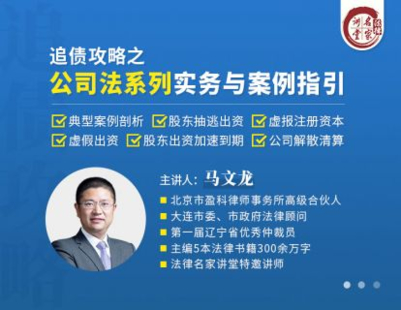 【法律更新】【法律名家】 《410 马文龙：追债攻略之公司法系列实务与案例指引》