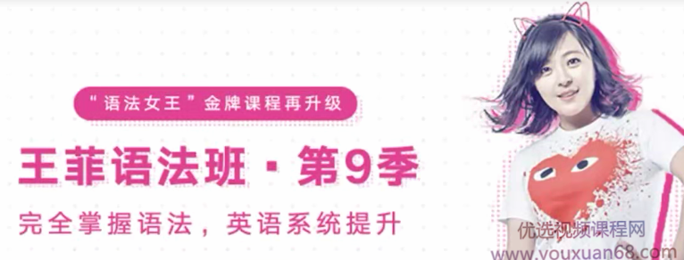 考神有道王菲最新语法班第九季-完全掌握语文英语提升网盘分享