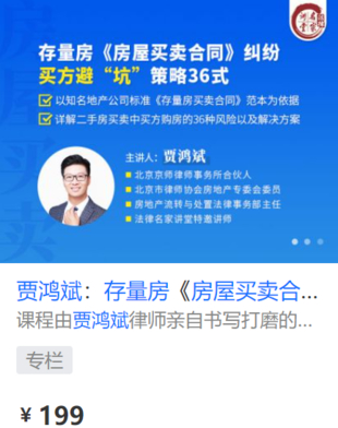 【法律上新】【法律名家】 《422 贾鸿斌：存量房《房屋买卖合同》纠纷，买方避“坑”策略36式》