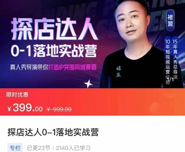 【热门上新】【探店达人0-1落地实战营】