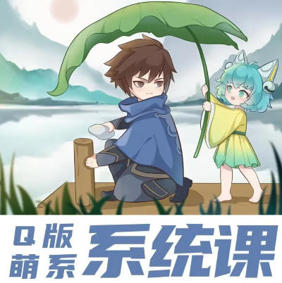 阿枝老师2022Q版萌系插画系统课从插画小白到接单高手百度网盘