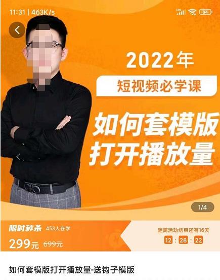 中神通-如何套模板打开播放量，​短视频必学课31节网盘分享