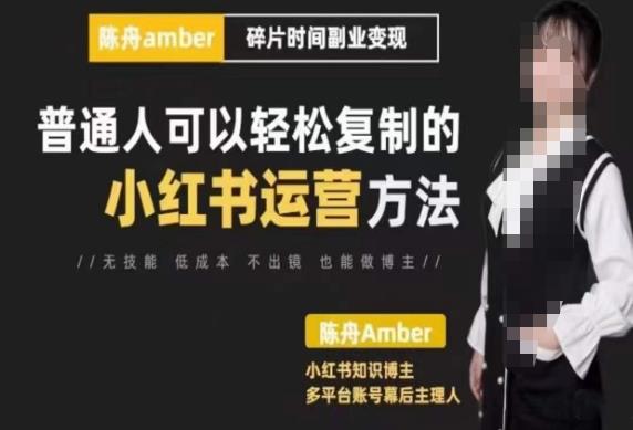 陈舟・小红书训练营（第十期），普通人可以轻松复制的小红书运营方法百度网盘