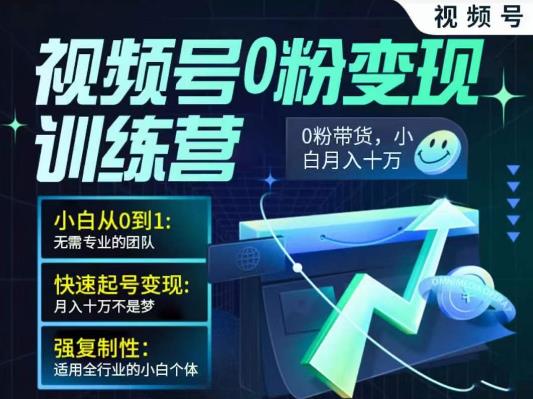 视频号带货训练营：视频号0粉变现训练营网盘分享