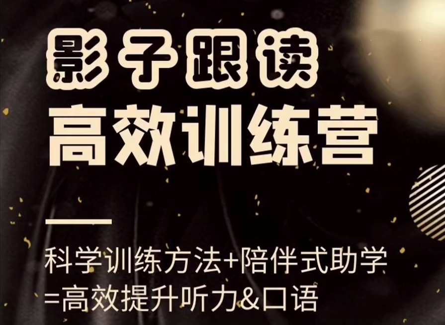 影子跟读高效训练营(小班课)，高效提升听力和口语百度网盘