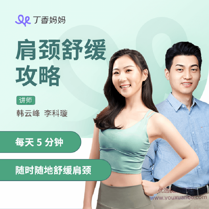 丁香妈妈肩颈舒缓攻略，每天5分钟随时随地舒缓肩颈网盘分享