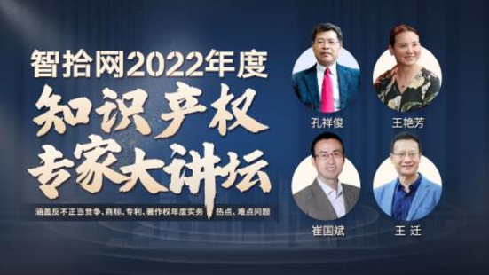 【法律上新】【智拾】 《470 智拾网2022年度知识产权专家大讲坛》