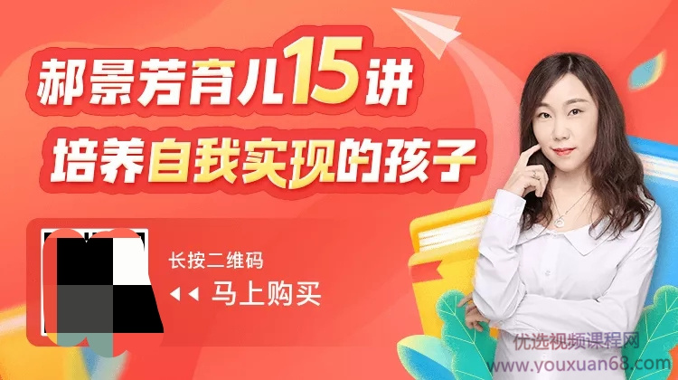 郝景芳育儿15讲：培养自我实现的孩子百度网盘