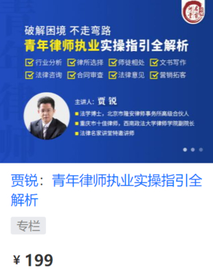 【法律上新】【法律名家】 《423 贾锐：青年律师执业实操指引全解析》