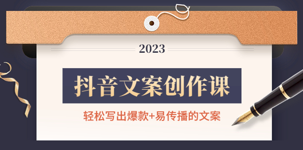 抖音文案创作课