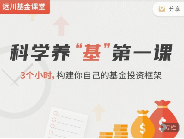 科学养“基”第一课，3个小时,构建你自己的基金投资框架网盘分享