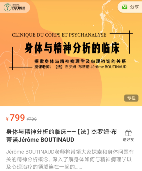 【法】杰罗姆・布蒂诺 身体与精神分析的临床20讲视频 有中文字幕网盘分享