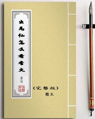 出马仙怎么看香火65页