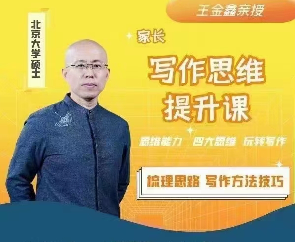 王金鑫讲写作思维提升课百度网盘