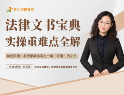 【法律上新】【智元】 《541 李豆豆法律文书宝典：实操重难点全解》