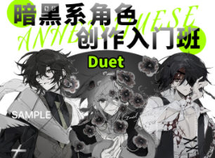 Duet丢特2022暗黑系角色设计入门班百度网盘