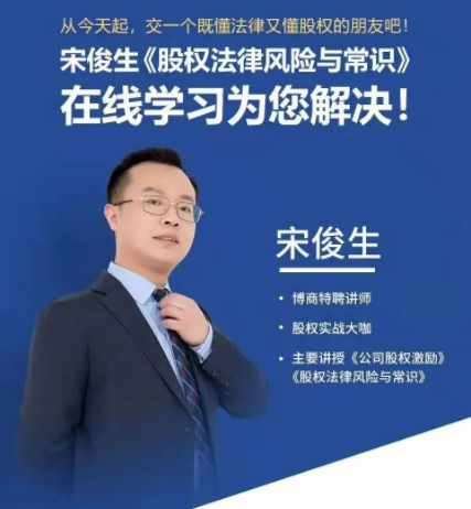 宋俊生《股权法律风险与常识》百度网盘