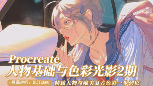 凯汀2022人物基础与色彩光影第2期百度网盘