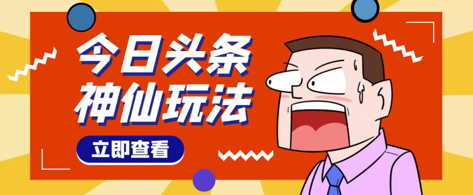 头条神仙玩法秒过原创，全程手机无脑操作网盘分享