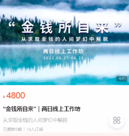 马冉冉“金钱所自来”｜两日线上工作坊价值4900元百度网盘