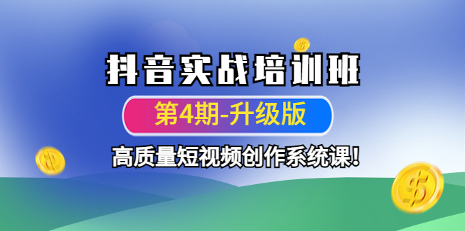 抖音实战培训班，高质量短视频创作系统课!网盘分享